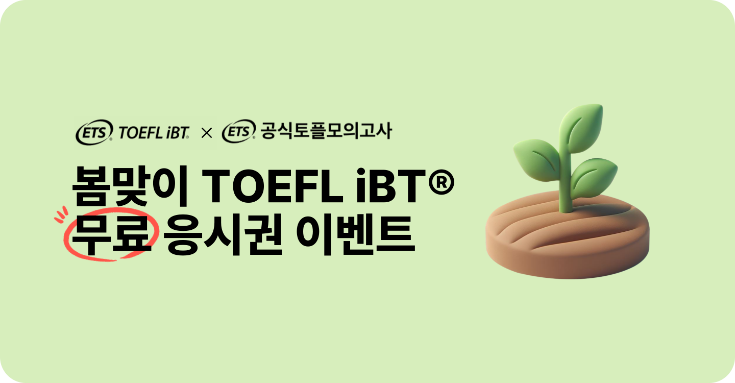 봄맞이 TOEFL iBT® 무료 응시권 이벤트